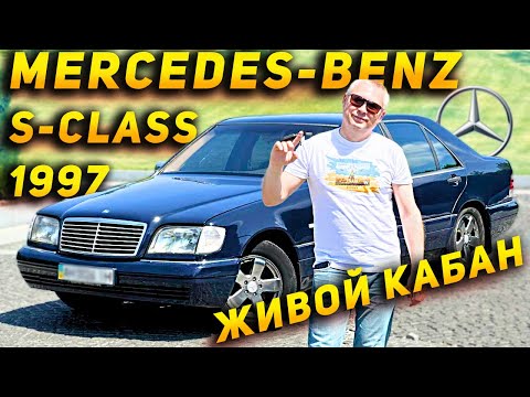 Видео: Mercedes-Benz S-Class 1997 W140 • 420 G-tronic (279 к.с.) - Живой КАБАН