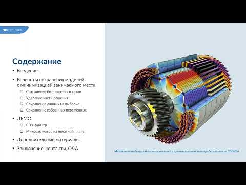 Видео: Варианты сохранения моделей и данных в COMSOL Multiphysics® с минимизацией занимаемого места