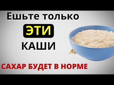 Видео: Какие КАШИ моЖно есть на Завтрак, чтобы не поднимался САХАР. Три самых полезных каши при диабете