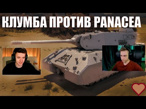 Видео: КЛУМБА ПРОТИВ PANACEA в ОДНОМ БОЮ на MAUSEKÖNIG-АХ! ЖЕСТКАЯ ЗАРУБА! #c1ymba #panacea #миртанков