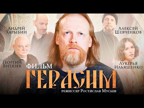 Видео: ГЕРАСИМ / Смотреть весь фильм HD