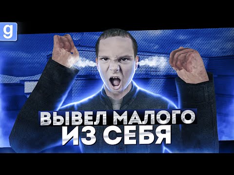 Видео: Я АДМИН | ДОВЕЛ МАЛОГО ДО АГРЕССИИ И ЖАЛОБЫ НА ФОРУМ  В Garry's Mod DarkRP