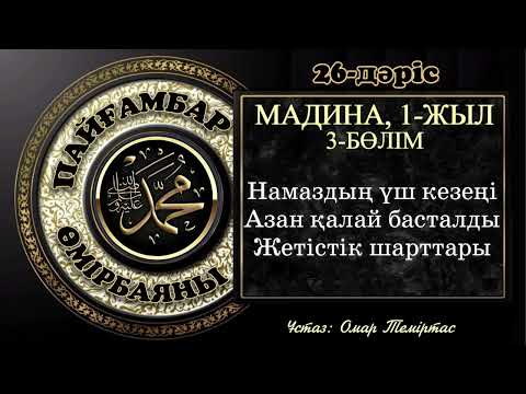 Видео: Пайғамбар ﷺ өмірбаяны,  26-дәріс: Мадина дәуірі 3. Ұстаз: Омар Теміртас