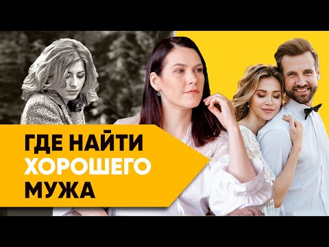 Видео: Где найти хорошего мужа и нужно ли выходить замуж // Астрология отношений