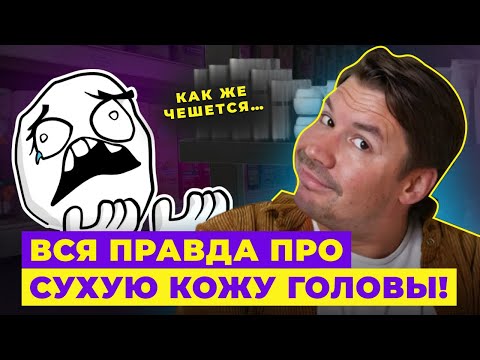 Видео: ВСЯ ПРАВДА ПРО СУХУЮ КОЖУ ГОЛОВЫ! СОВЕТЫ ОТ ПАРИКМАХЕРА!