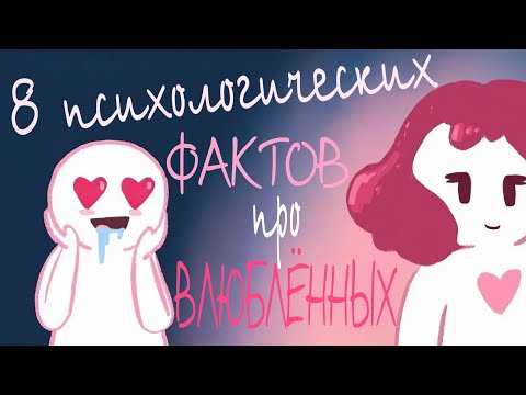 Видео: 8 Психологических Фактов О Влюбленности
