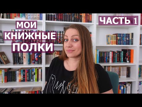 Видео: МОИ КНИЖНЫЕ ПОЛКИ 📖📖📖 ЧАСТЬ ПЕРВАЯ