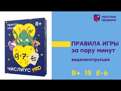 Видео: Настольная игра "Числиус PRO". Видеоинструкция.
