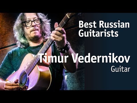 Видео: Timur Vedernikov | Тимур Ведерников [Best Russian Guitarists] 12+