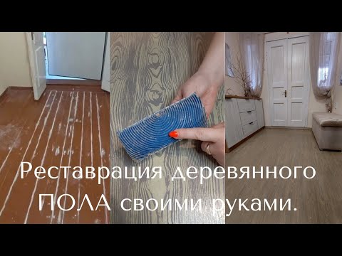 Видео: Полы Деревянные/МОЙ ОПЫТ и Мои Полы Спустя 3 Года после Окрашивания