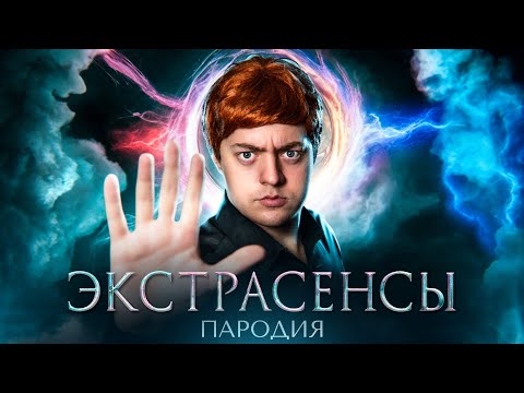 Видео: ПАРОДИЯ на БИТВА ЭКСТРАСЕНСОВ (битва сильнейших)