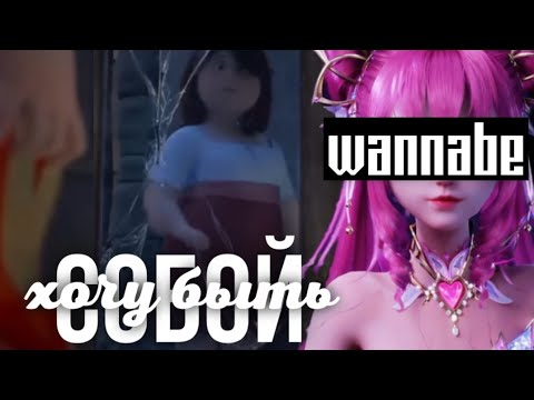 Видео: Хочу быть собой – 3D Multifandom