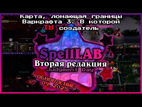 Видео: ⭐[Warcraft 3] Новая карта SpellLAB. [+ Как играть!]
