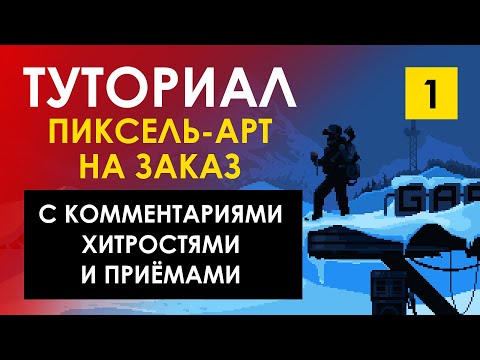 Видео: Рисуем пиксель-арт на продажу / РИСОВАТЬ ПИКСЕЛЬ-АРТ БЫСТРО / трюки, приёмы, жульничество [Weilard]