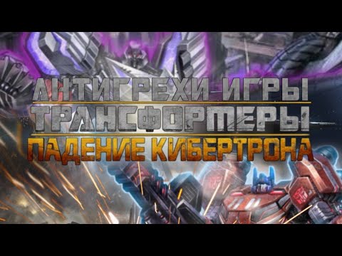 Видео: АНТИГРЕХИ ИГРЫ: "Transformers: Fall of Cybertron"