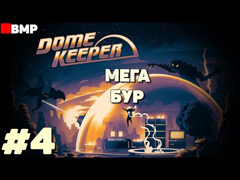 Видео: Dome Keeper - Используем Мега Бур - Неспешное прохождение - Стрим #4