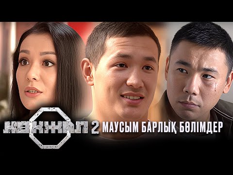 Видео: Көкжал: 2 МАУСЫМ БАРЛЫҚ БӨЛІМДЕР 1-15 БӨЛІМ
