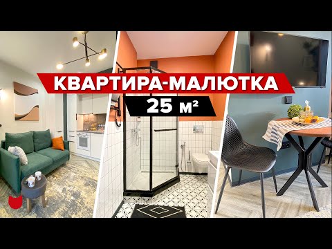 Видео: 🔥 ГЕНИАЛЬНАЯ планировка Малюсенькой Квартиры 25 м2. Вы удивитесь сколько всего удалось уместить!