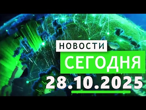 Видео: Главные События Дня 28.10.2025 — Главные Новости. Новости Сегодня
