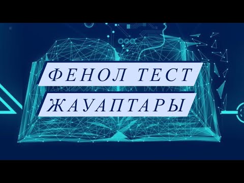 Видео: Фенол тест жауаптары