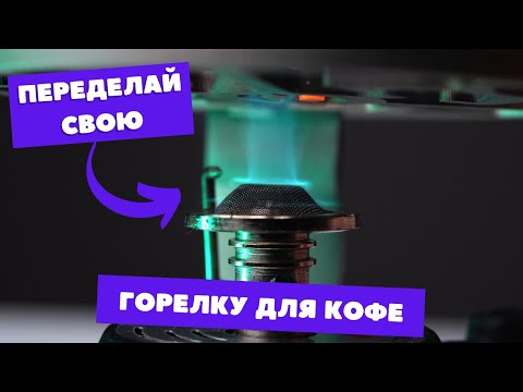 Видео: Горелка для турки с прямым пламенем / Мелкий кастом который сильно меняет вкус