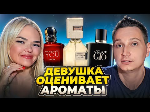 Видео: Девушка оценивает мои ароматы