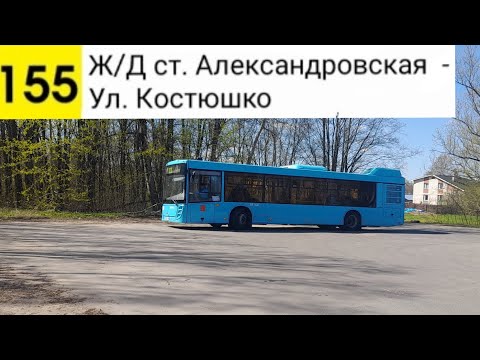 Видео: Автобус 155. Ж/Д ст. Александровская - Ул. Костюшко