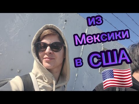 Видео: из Мексики в США. История нашего перехода.