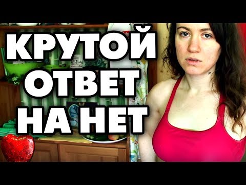 Видео: КАК КРУТО РЕАГИРОВАТЬ НА ОТКАЗ ДЕВУШКИ
