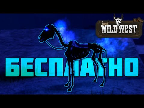 Видео: Как получить ЛОШАДЬ-СКЕЛЕТ В The Wild West БЕСПЛАТНО! Хэллоуинский Ивент!