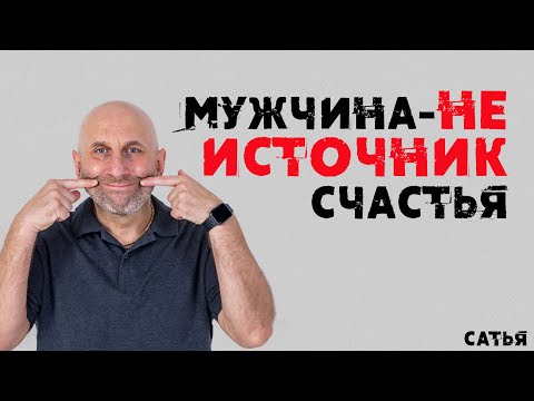 Видео: Сатья. Мужчина не источник счастья