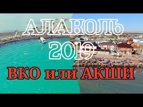 Видео: Алаколь 2019. ВКО или Акши. Сравним два берега и объедем озеро вокруг.