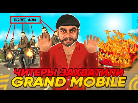 Видео: ЧИТЕРЫ ЗАХВАТИЛИ GRAND MOBILE! ЭТО КОНЕЦ
