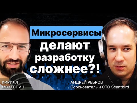 Видео: Микросервисы делают разработку сложнее?! / Андрей Ребров / #8