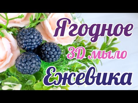 Видео: Мыло 3D Ежевика. Ягодное мыло. Форма для мыла 3D. Мыловарение