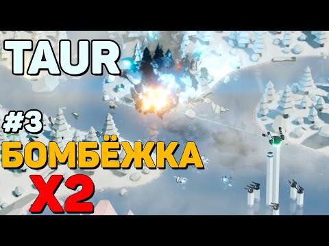 Видео: 💣ДВОЙНАЯ БОМБАРДИРОВКА ► TAUR ПРОХОЖДЕНИЕ #3