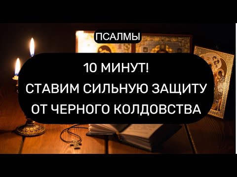 Видео: СТАВИМ СИЛЬНУЮ ЗАЩИТУ ОТ ЧЕРНОГО КОЛДОВСТВА