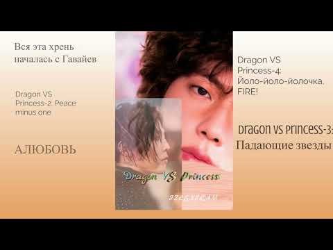 Видео: Dragon VS Princess 3 Падающие звезды / часть 1/Озвучка фанфика