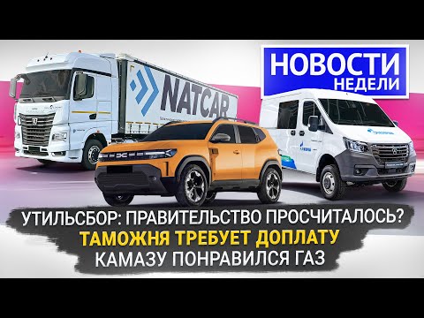 Видео: Утильсбор и таможня: что нового? ГАЗель NN меняет концепцию. КамАЗ К5 на метане📺 Новости недели №341
