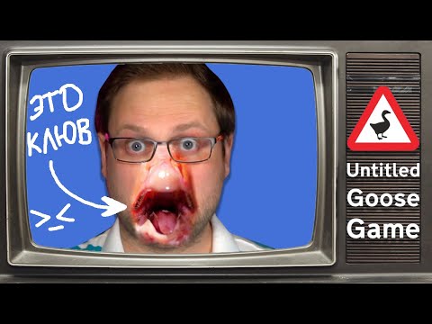 Видео: ГУСЬ-ТЕЛЕЗВЕЗДА ► Untitled Goose Game #2