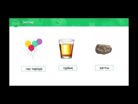 Видео: Қатты, сұйық және газ тәрізді заттар Жаратылыстану