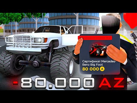 Видео: КУПИЛ ЛИМИТИРОВАНОЕ АВТО ЗА *80.000 AZ* на АРИЗОНА РП! НОВЫЙ *MERCRDES-BENZ BIG FOOT* на ARIZONA RP!