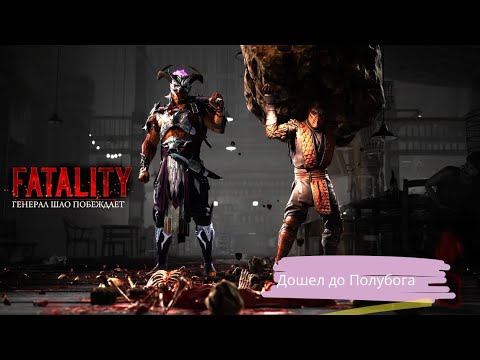 Видео: Генерал ШАО - КОМБАТ ЛИГА. Дошел до полубога. 2 часть!