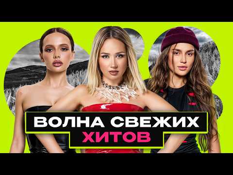 Видео: НОВАЯ ВОЛНА СВЕЖИХ ХИТОВ 2025 | ПЕРВЫЙ ВЛЕТАЙ В ТРЕНД