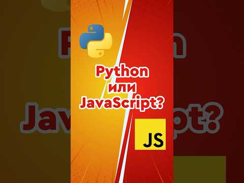 Видео: Python или JavaScript - С чего Лучше Начинать? #python #javascript