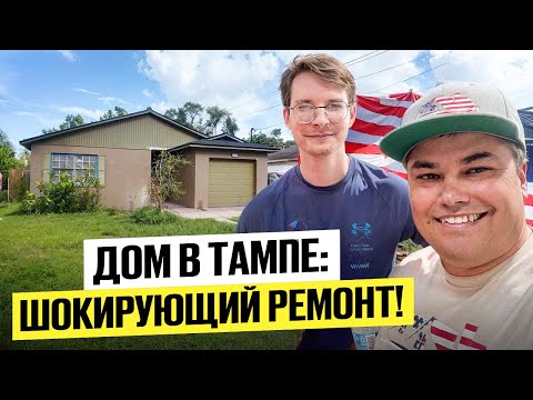 Видео: Как наш студент купил дом на Флип в Тампе | Полный обзор ремонта