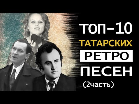 Видео: Безнең яшьлектәге җырлар. ТОП-10 татарских ретро песен (ЧАСТЬ 2) | Татарча ретро җырлар