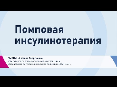 Видео: Рыбкина И.Г. Непрерывный мониторинг глюкозы и помповая инсулинотерапия у детей