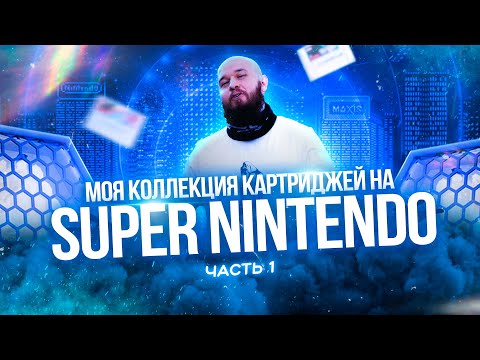 Видео: Моя коллекция картриджей на SUPER NINTENDO