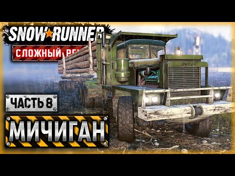 Видео: НУ ВОТ И ВСЕ! ПОСЛЕДНИЕ БРЕВНА МИЧИГАНА! | Мичиган, США | SNOWRUNNER ⭐ HardMode | (часть 8)